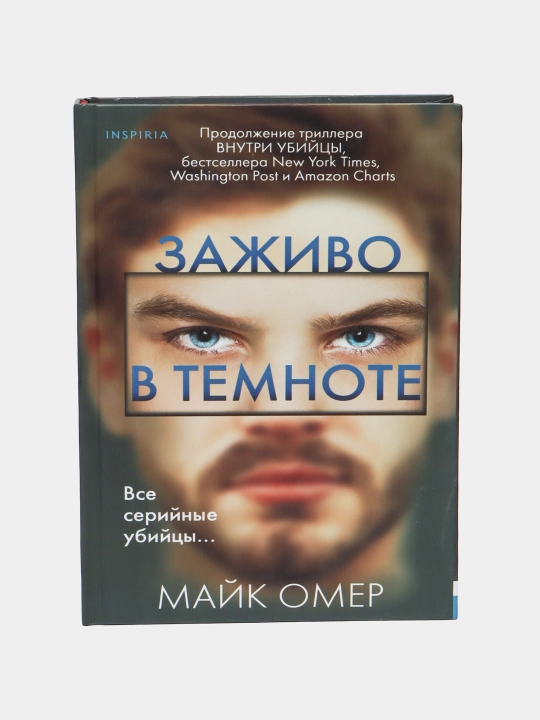 Zazhivo v temnote Mayk Omer - 