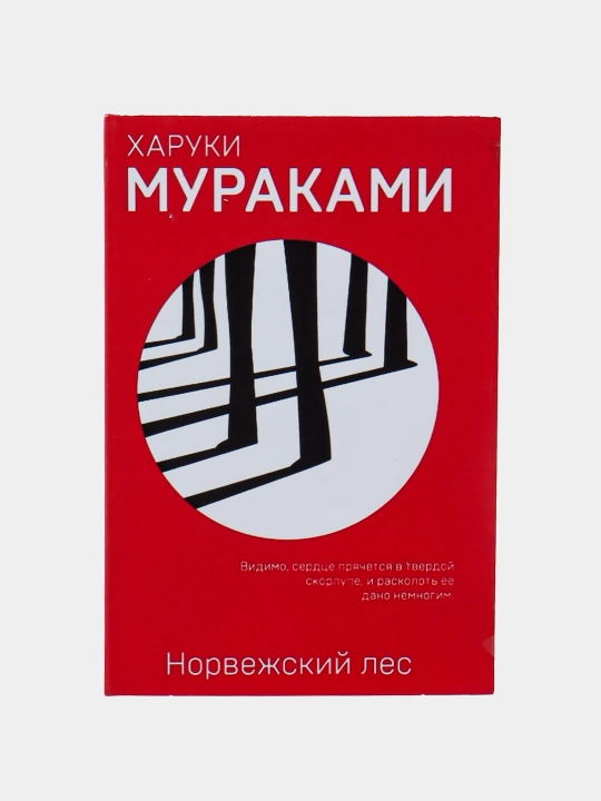 Норвежский лес, Харуки Мураками - 