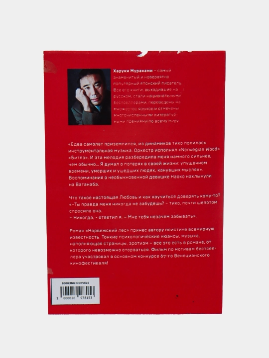 Норвежский лес, Харуки Мураками