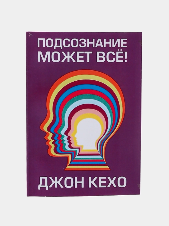 Подсознание может все, Джон Кехо - 