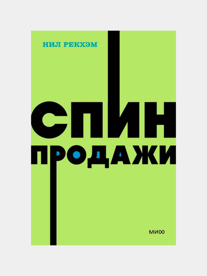 Спин Продажи Нил Рекхэм
