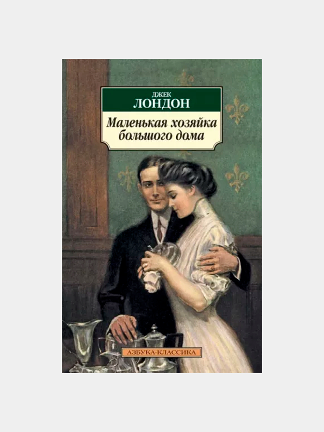 Маленькая хозяйка Большого дома, Лондон Джек купить по низким ценам в  интернет-магазине Uzum (981948)