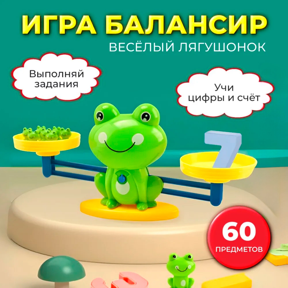 Игрушки настольный развивающий набор для детей весы Лягушка и Заяц купить  по низким ценам в интернет-магазине Uzum (984347)