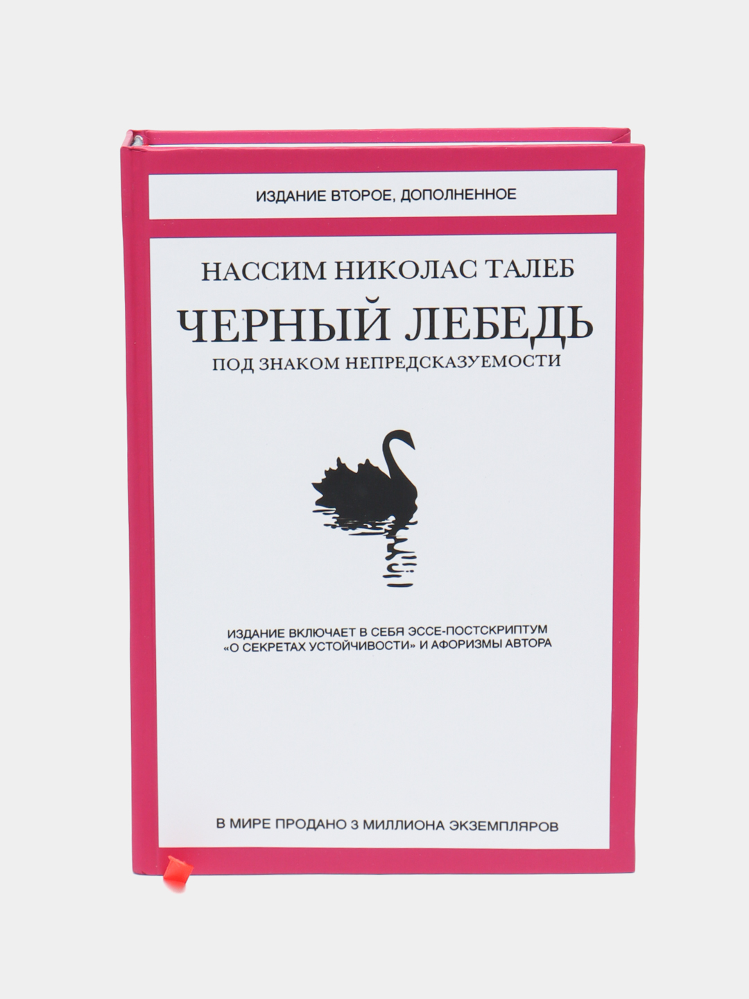 Черный лебедь. Под знаком непредсказуемости, 2-е изд., дополн Нассим Талеб