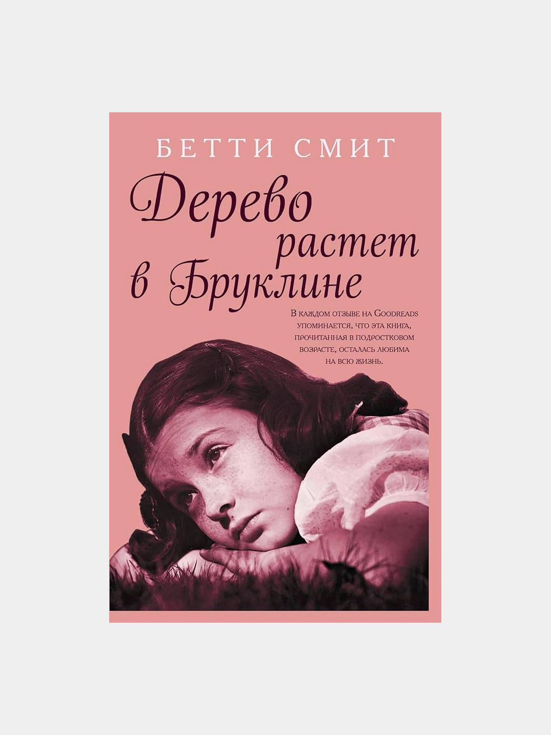 Дерево растёт в бруклине бетти смит книга. Цитаты из книги дерево растет в бруклине. Деревья в бруклине книга. Смит дерево растет в бруклине. Обложка книги дерево растёт в бруклине.