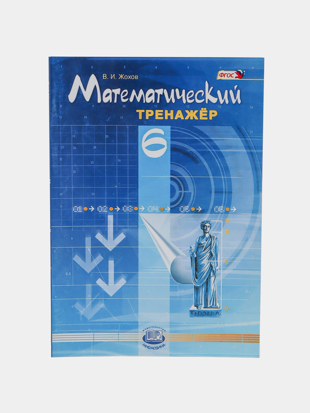 Математический тренажер 6 класс - В.И. Жохов купить по низким ценам в  интернет-магазине Uzum (976293)