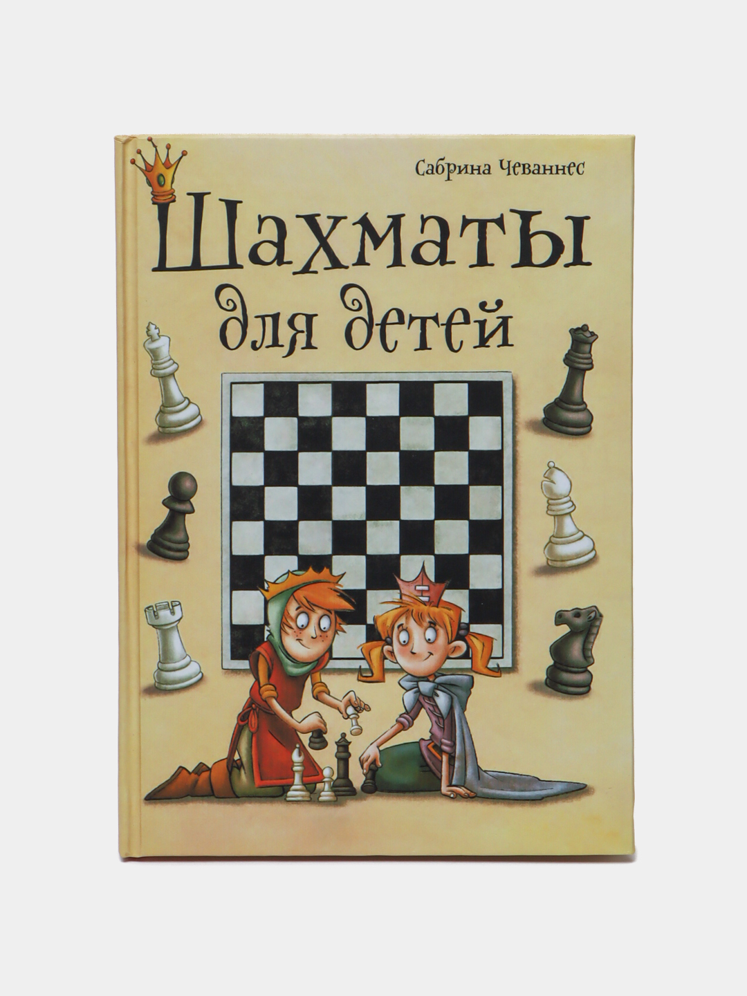 Шахматы для детей, Сабрина Чеваннес купить по низким ценам в интернет ...