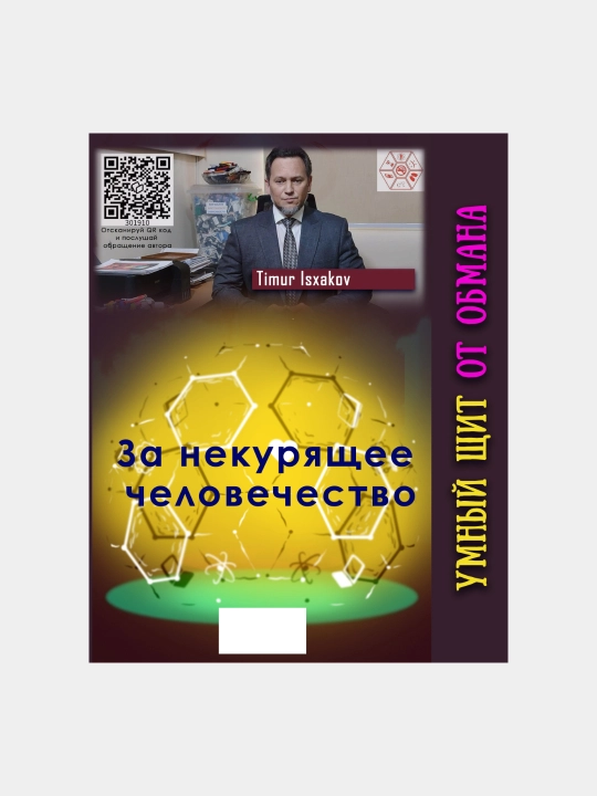 Умный щит от обмана