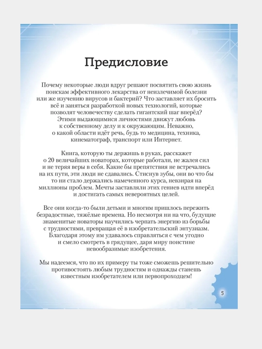 20 velikikh lichnostey, sdelavshikh mir luchshe, Santini Gabriella