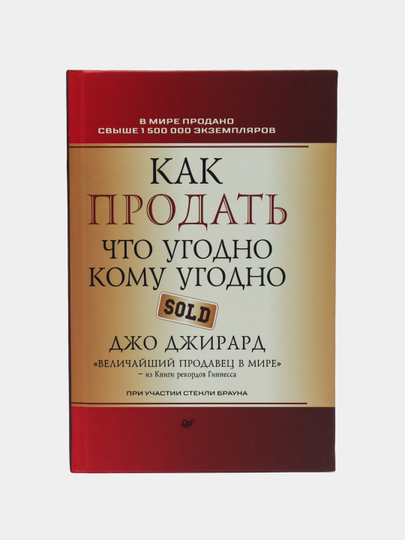 Книга как продать что угодно джирард. Книга как продать что угодно джирард