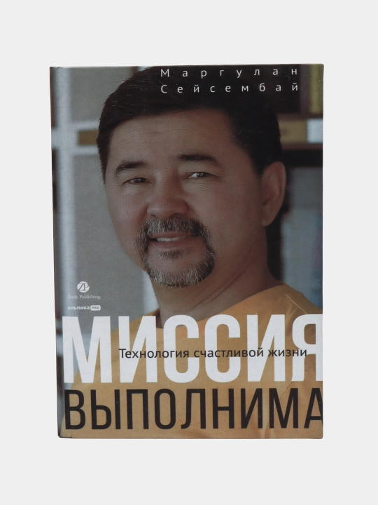 Миссия выполнима. Технология счастливой жизни. Маргулан Сейсембай