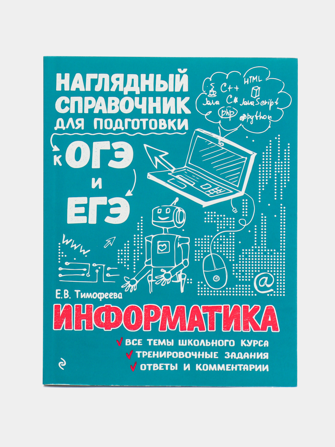 Информатика, Тимофеева Е. В купить по низким ценам в интернет-магазине Uzum  (964017)