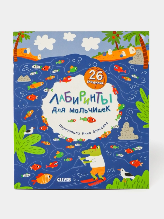 Лабиринты для мальчиков Clever - 