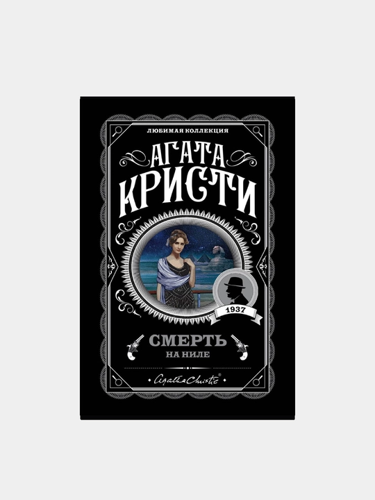 Смерть на Ниле, Агата Кристи