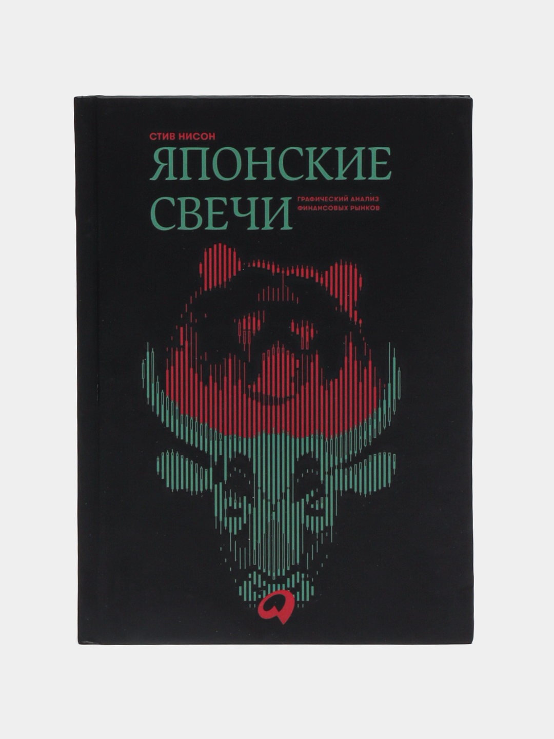 Японские свечи: графический анализ финансовых рынков. Стив Нисон купить ...