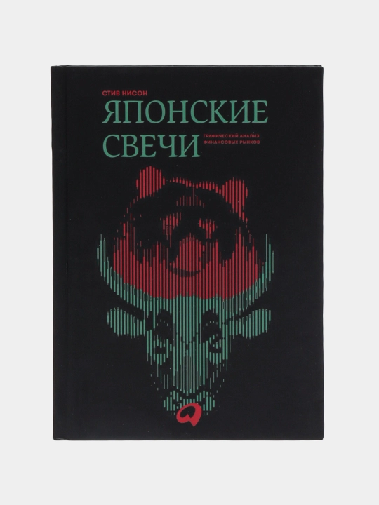 Yaponskiye svechi: graficheskiy analiz finansovykh rynkov. Stiv Nison