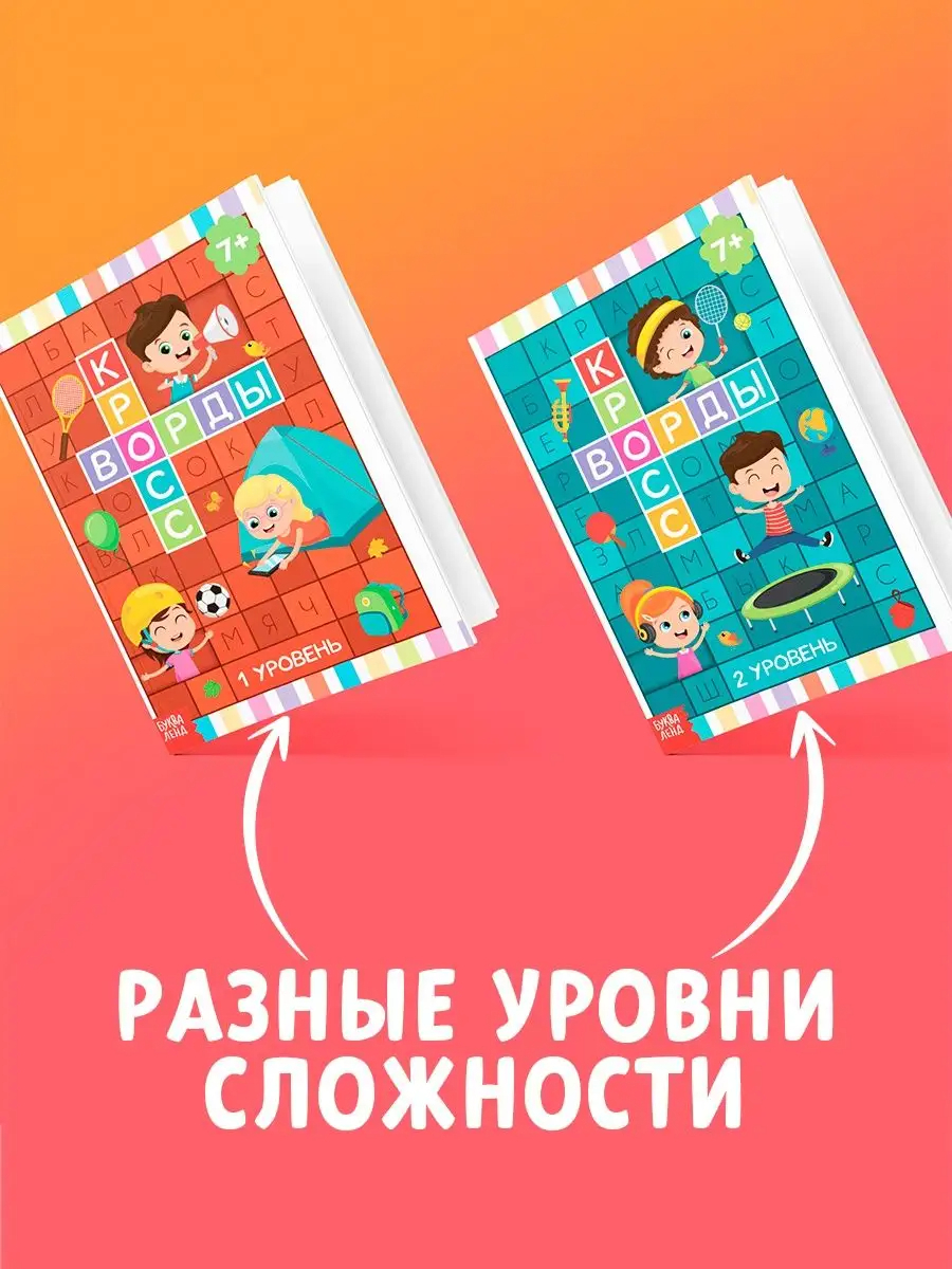 Кроссворды для детей, 1 уровень купить по низким ценам в интернет-магазине  Uzum (999820)