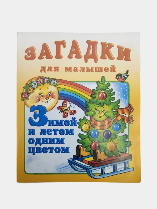 Zimoy i letom odnim tsvetom, Seriya, Zagadki dlya malyshey - 
