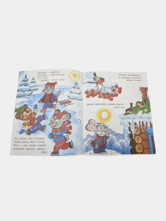 Zimoy i letom odnim tsvetom, Seriya, Zagadki dlya malyshey