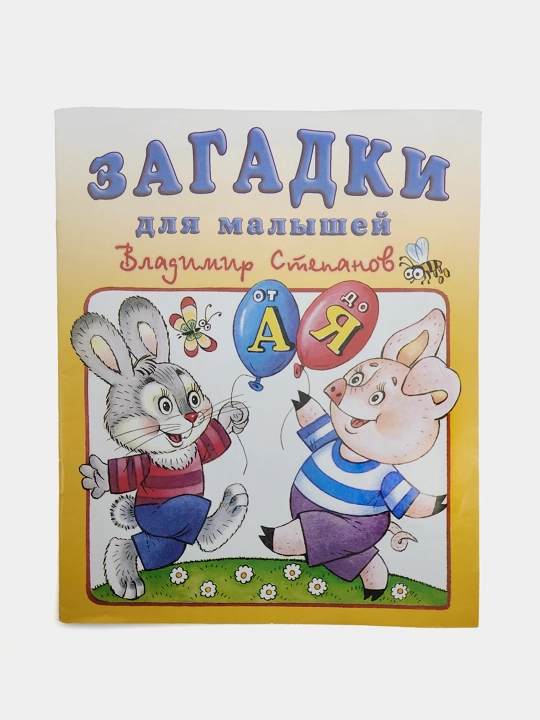 Ot "A" do "YA", Vladimir Stepanov, Seriya, Zagadki dlya malishey - 