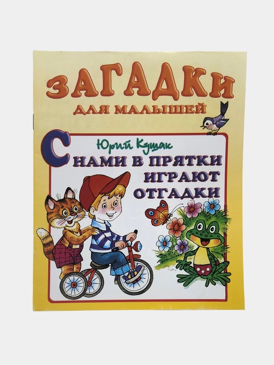S nami v pryatki igrayut otgadki Avtor: Yuriy Kushak. Seriya "Zagadki dlya malyshey" - 
