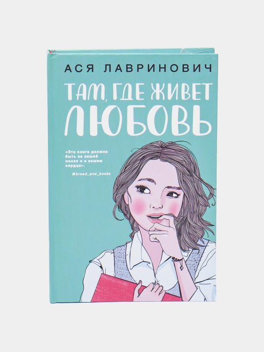 Tam gde zhivet lyubov'. Asya Lavrinovich - 