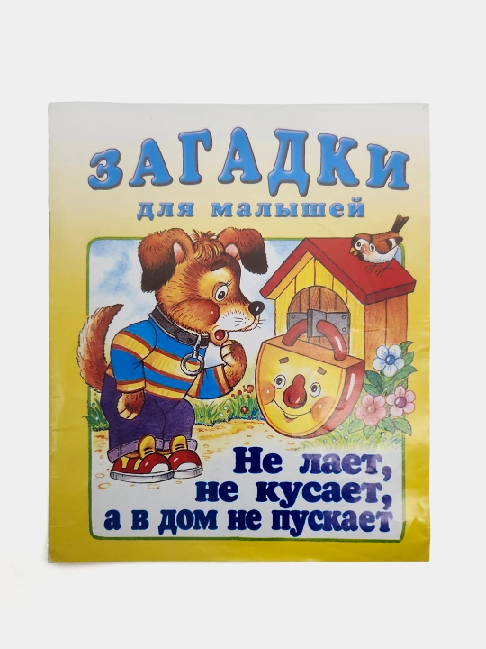 Ne layet, ne kusayet, a v dom ne puskayet. Seriya "Zagadki dlya malyshey" - 