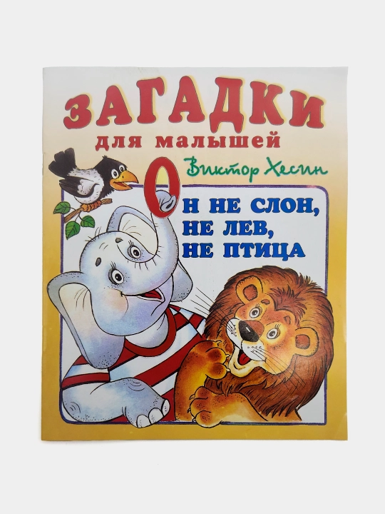 On ne slon, ne lev, ne ptitsa. Seriya "Zagadki dlya malyshey" - 