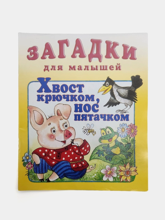 Xvost kryuchkom, nos pyatachkom "Zagadki dlya malishey" - 