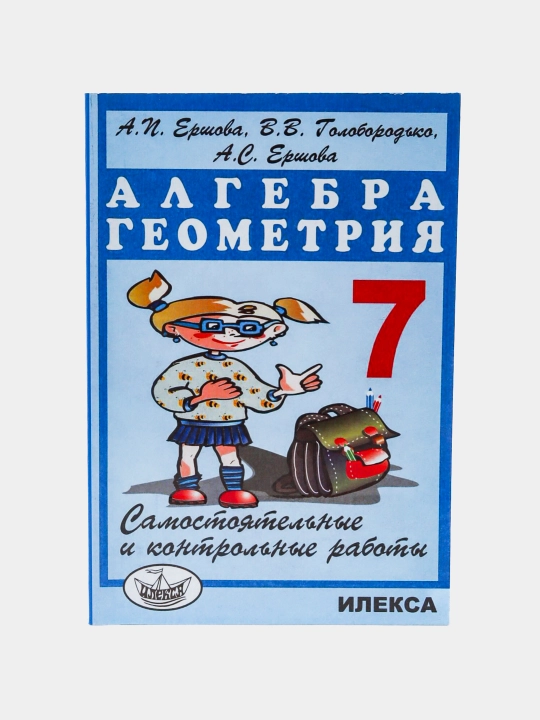 Алгебра Геометрия - 7 класс - Самостоятельные и контрольные работы А.И. Ершова