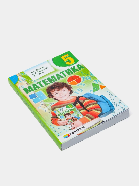 Математика 5 класс. Учебник. - Мерзляк, Полонский, Якир