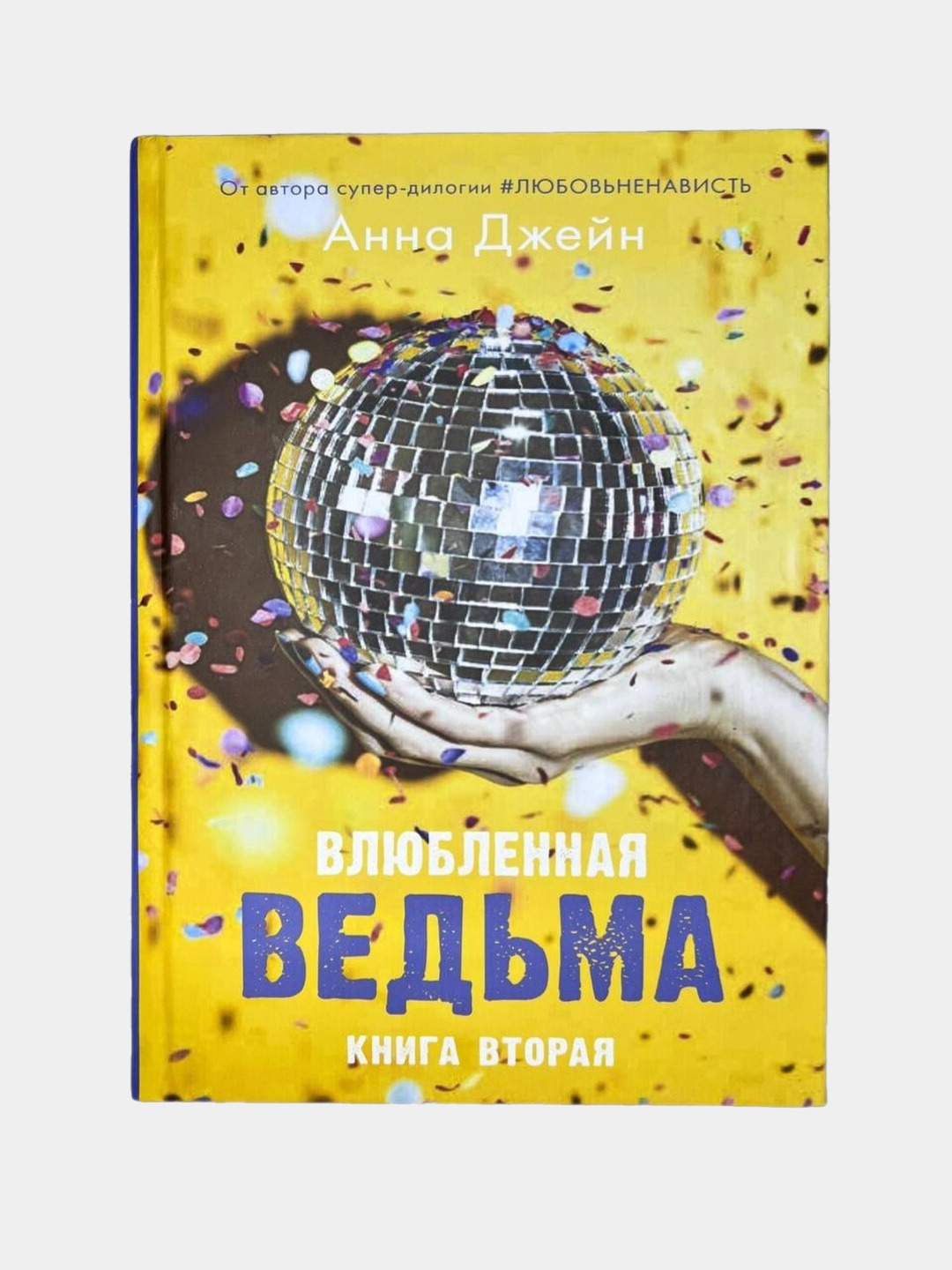 Анна Джейн: Влюбленная ведьма, Восхитительная ведьма купить по низким ...