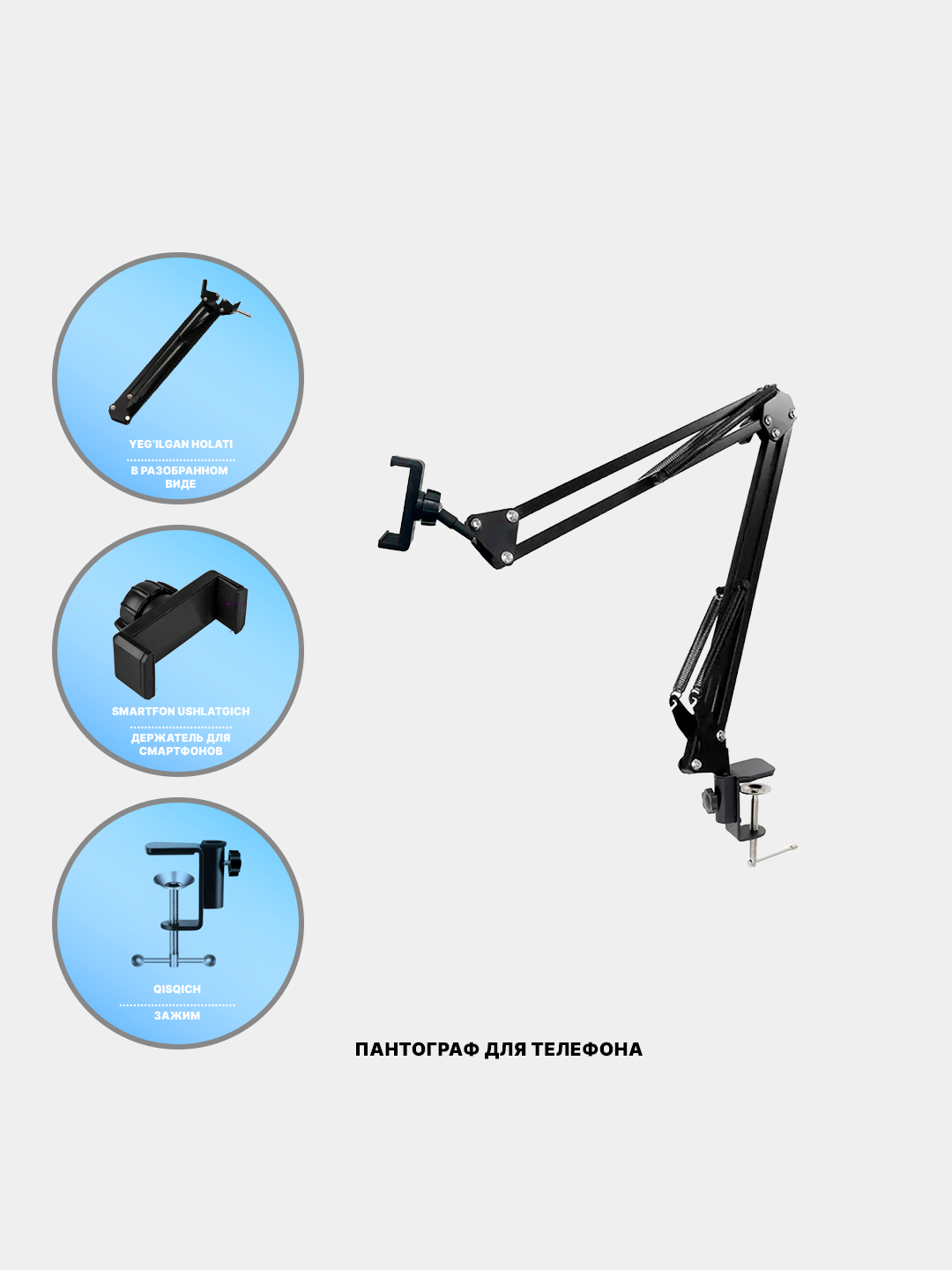Пантограф с держателем для смартфона купить по низким ценам в  интернет-магазине Uzum (999999)