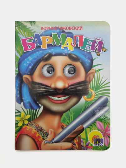 Barmaley, seriya "Glazki", katta kitob - 