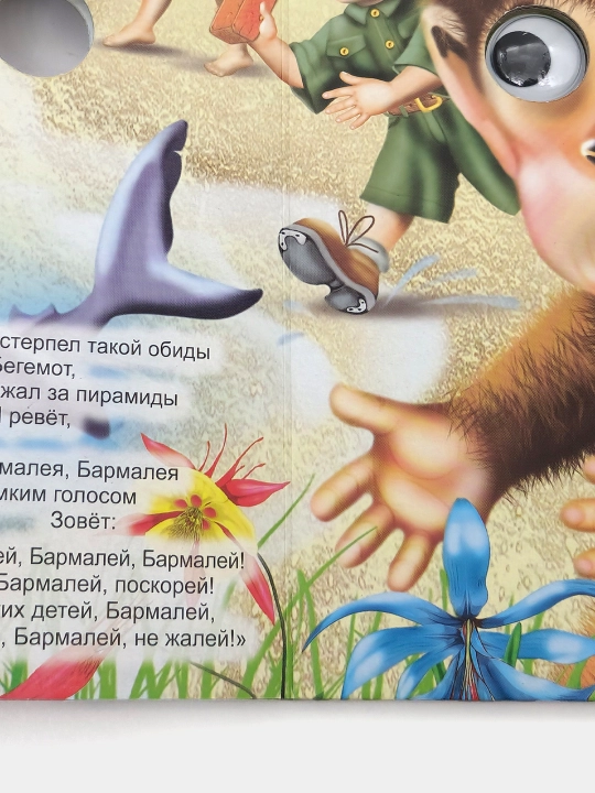 Barmaley, seriya "Glazki", katta kitob