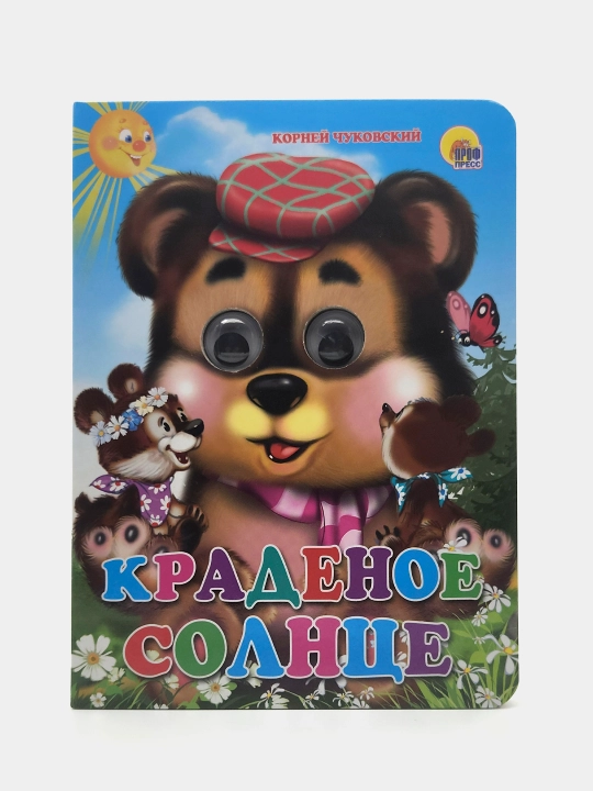 Kradenoye solntse. Seriya "Glazki" - 