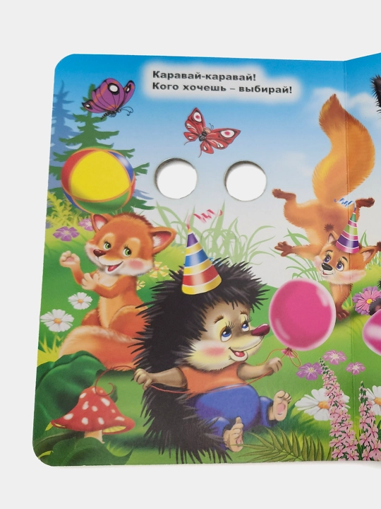 Karavay-karavay, Seriya "Glazki" "Katta kitob"