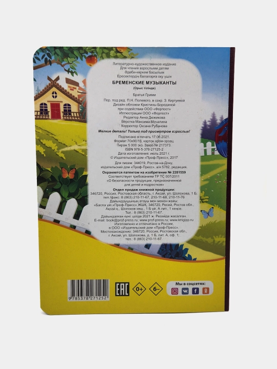 Bremenskiye muzikanti 2021, "Glazki", Katta kitob
