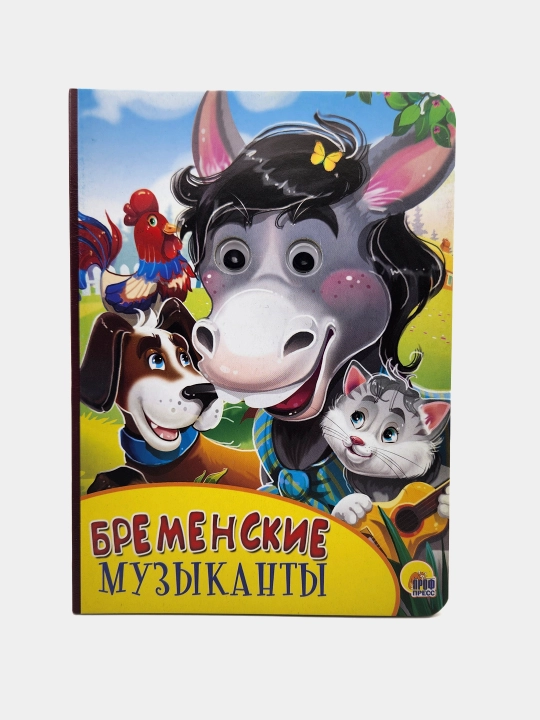 Bremenskiye muzikanti 2021, "Glazki", Katta kitob - 