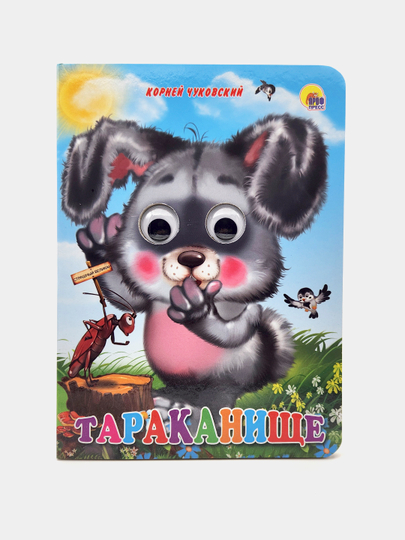 Tarakanishche. "Glazki", Katta kitob - 