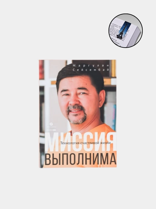 Missiya vipolnima. Texnologiya schastlivoy jizni, Seysembay Margulan