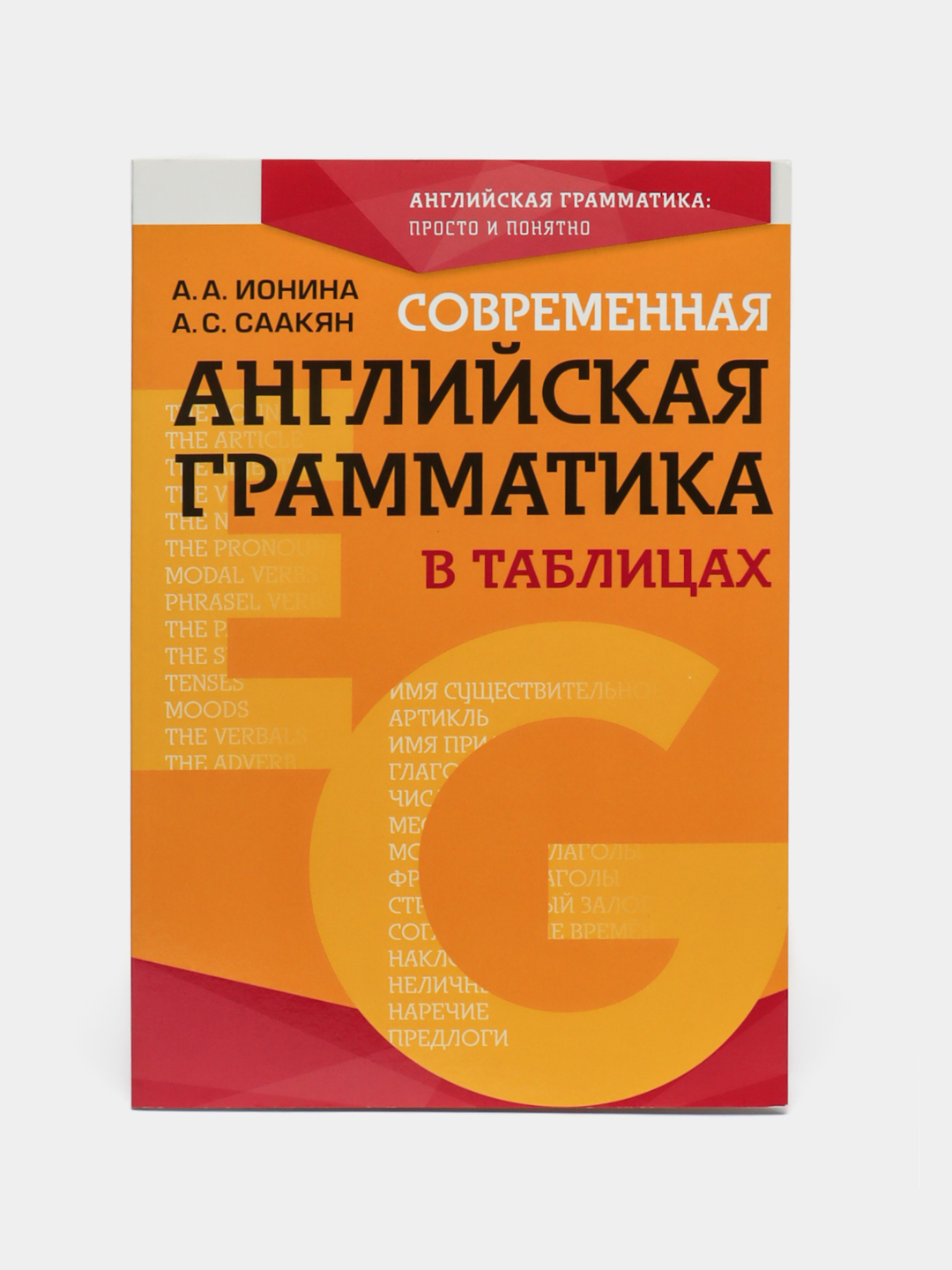 Современная английская грамматика в таблицах. 3-е издание А.А. Ионина, А.С.  Саакян купить по низким ценам в интернет-магазине Uzum (958653)