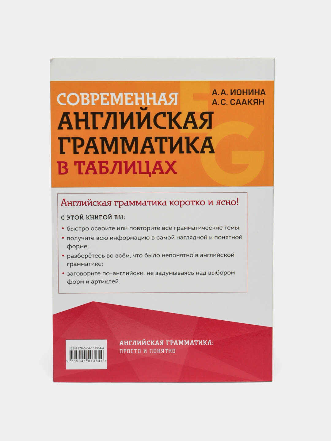 Современная английская грамматика в таблицах. 3-е издание А.А. Ионина, А.С.  Саакян купить по низким ценам в интернет-магазине Uzum (958653)