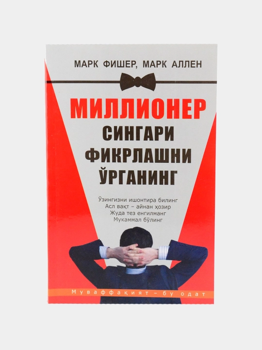 Миллионер каби фикрланг ёки Миллионер сингари фикрлашни ўрганинг - 