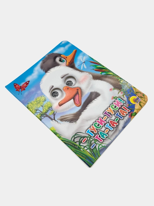 Gusi-Gusi-Ga-Ga-Ga! Seriya "Glazki" (Katta kitob)