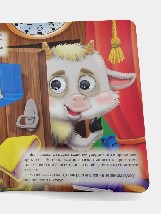 Volk i Semero kozlyat, Seriya "Glazki" (Katta kitob)