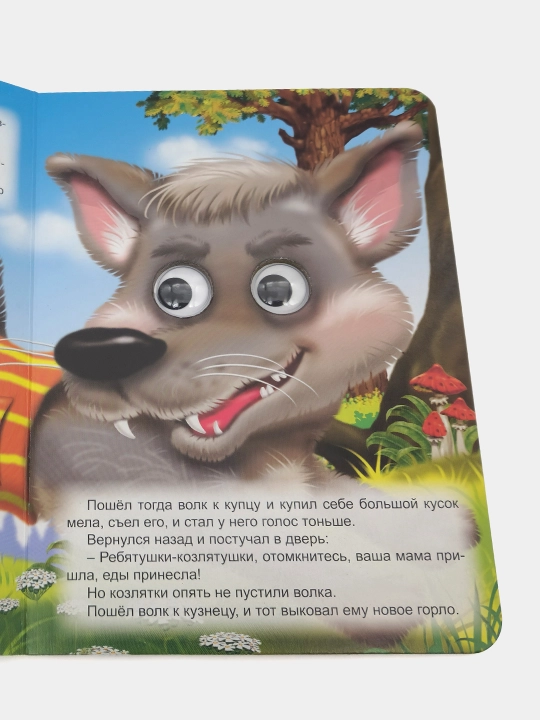 Volk i Semero kozlyat, Seriya "Glazki" (Katta kitob)