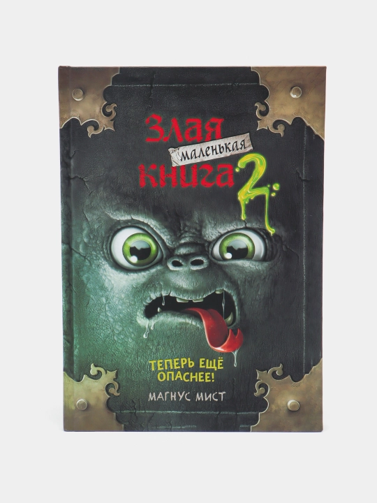 Zlaya malenkaya kniga 2. Mist Magnus - 