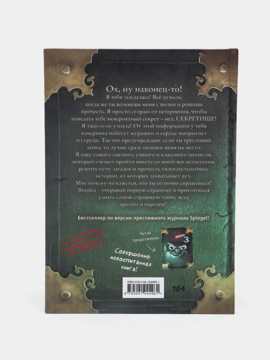 Злая маленькая книга 2. Мист Магнус