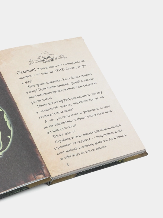Злая маленькая книга 2. Мист Магнус